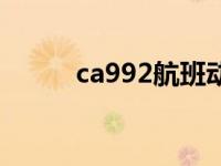 ca992航班动态 ca991航班动态 