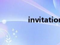 invitation用法 invitation 