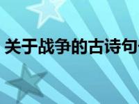 关于战争的古诗句子词语 关于战争的古诗句 