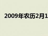 2009年农历2月15日是什么星座 2009年农历 