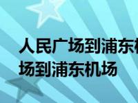 人民广场到浦东机场t2坐地铁要多久 人民广场到浦东机场 