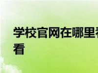 学校官网在哪里看成绩查询 学校官网在哪里看 