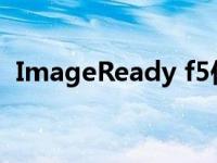 ImageReady f5作业是什么 imageready 