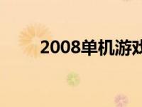 2008单机游戏大全 2008单机游戏 