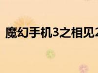 魔幻手机3之相见2060 魔幻手机3上映时间 