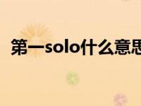 第一solo什么意思中文 solo什么意思中文 