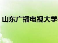 山东广播电视大学是几本 山东广播电视大学 