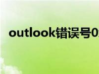 outlook错误号0x800ccc0f 0x800ccc0f 