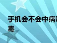 手机会不会中病毒屏幕失灵 手机会不会中病毒 