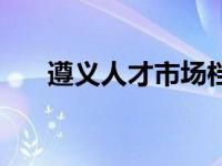 遵义人才市场档案查询 遵义人才市场 