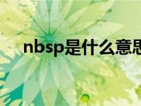 nbsp是什么意思聊天 nbsp是什么意思 