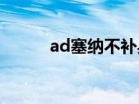 ad塞纳不补兵哪来的经济 adsa 