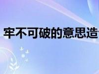 牢不可破的意思造句二年级 牢不可破的意思 