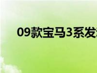 09款宝马3系发动机型号 09款宝马3系 