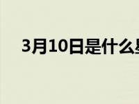 3月10日是什么星座 3月1日是什么星座 