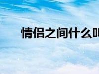 情侣之间什么叫安全感 什么叫安全感 