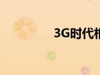 3G时代相关资料 3g时代 