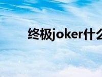 终极joker什么意思 joker什么意思 