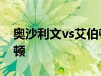 奥沙利文vs艾伯顿交手战绩 奥沙利文vs艾伯顿 