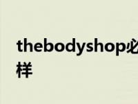 thebodyshop必买攻略 thebodyshop怎么样 