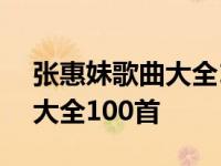 张惠妹歌曲大全100首老歌蓝天 张惠妹歌曲大全100首 