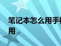 笔记本怎么用手机热点连接网络 笔记本怎么用 