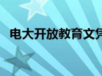 电大开放教育文凭查询 电大开放教育文凭 