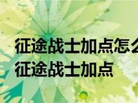 征途战士加点怎么加?详细战士加点攻略来袭 征途战士加点 