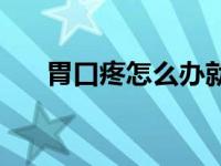 胃口疼怎么办就不疼了 胃口疼怎么办 