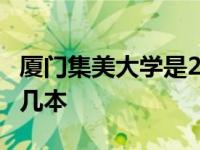 厦门集美大学是211还是985 厦门集美大学是几本 