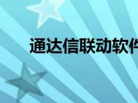 通达信联动软件 联合证券通达信行情 