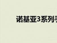 诺基亚3系列手机 诺基亚的3g手机 