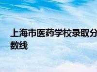 上海市医药学校录取分数线2020 上海医药高等专科学校分数线 