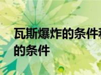 瓦斯爆炸的条件和预防措施有哪些 瓦斯爆炸的条件 