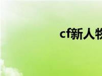 cf新人物紫霞 cf新人物 