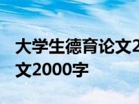 大学生德育论文2000字怎么写 大学生德育论文2000字 