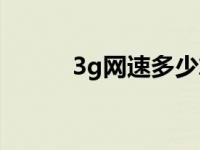 3g网速多少算正常 3g上网速度 