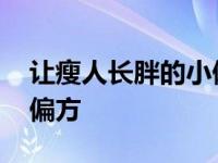 让瘦人长胖的小偏方有哪些 让瘦人长胖的小偏方 