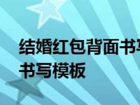 结婚红包背面书写模板怎么写 结婚红包背面书写模板 