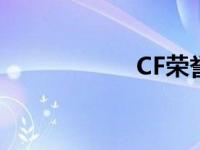 CF荣誉点 cf荣誉点 