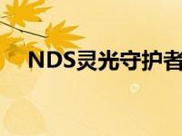 NDS灵光守护者金手指 nds灵光守护者 