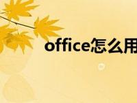 office怎么用? office软件怎么用 