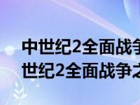 中世纪2全面战争王国1.5修改器 v0.32B 中世纪2全面战争之王国 