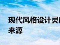 现代风格设计灵感来源于 现代风格设计灵感来源 