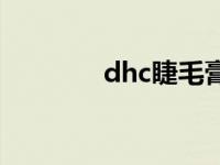 dhc睫毛膏 dhc睫毛修复液 