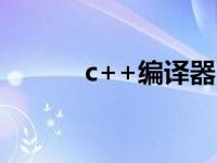 c++编译器 编译程序的功能是 