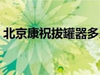 北京康祝拔罐器多少钱一套 北京康祝拔罐器 