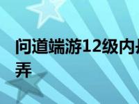 问道端游12级内丹在哪买 问道12级内丹怎么弄 