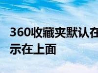 360收藏夹默认在什么位置 360收藏夹怎么显示在上面 