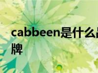 cabbeen是什么品牌眼镜 cabbeen是什么品牌 